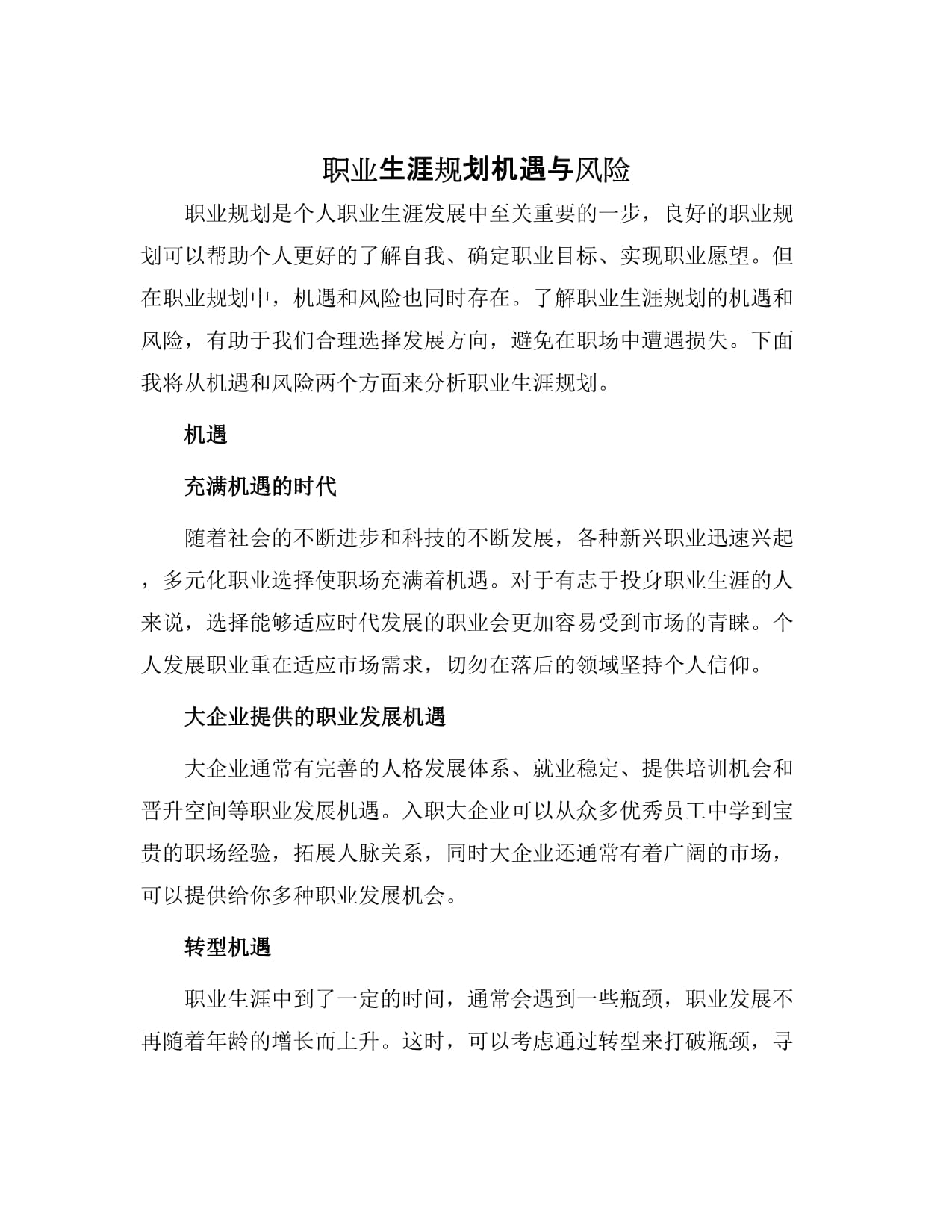 职业生涯选择的困扰与决策 职业生涯选择的困扰与决策