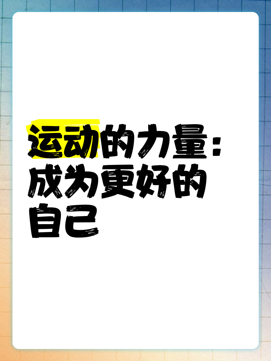 运动员的自我宣传与品牌力量 运动员的自我宣传与品牌力量