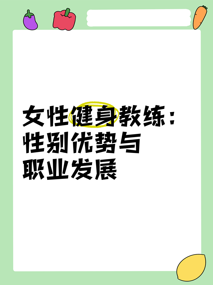 职业教练的成长与发展道路
